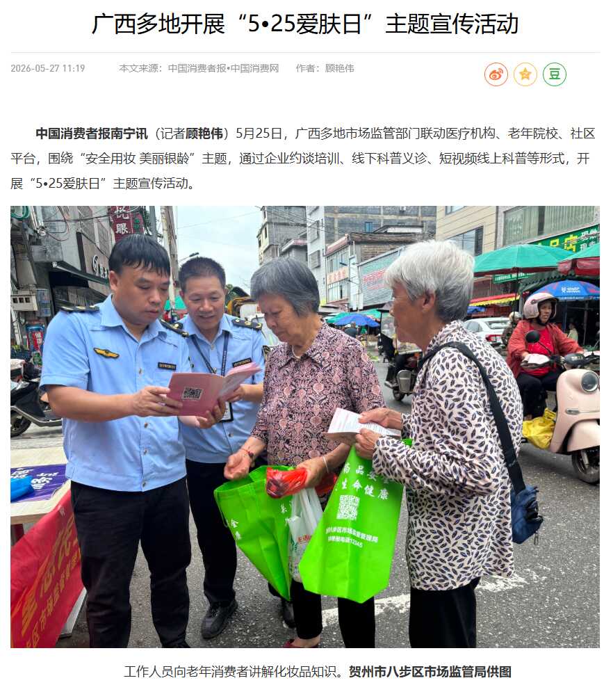 中国消费者报:广西多地开展“5•25爱肤日”主题宣传活动.png